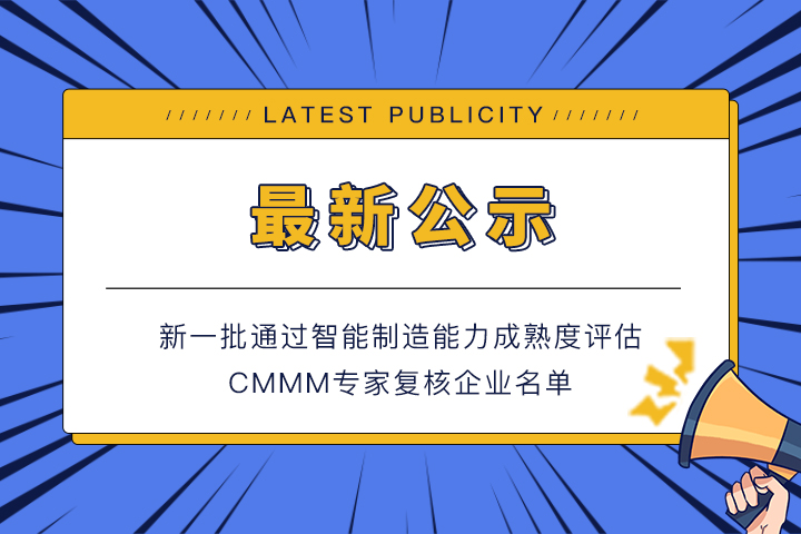 公示丨新一批通過(guò)智能制造能力成熟度評(píng)估CMMM專家復(fù)核的企業(yè)名單