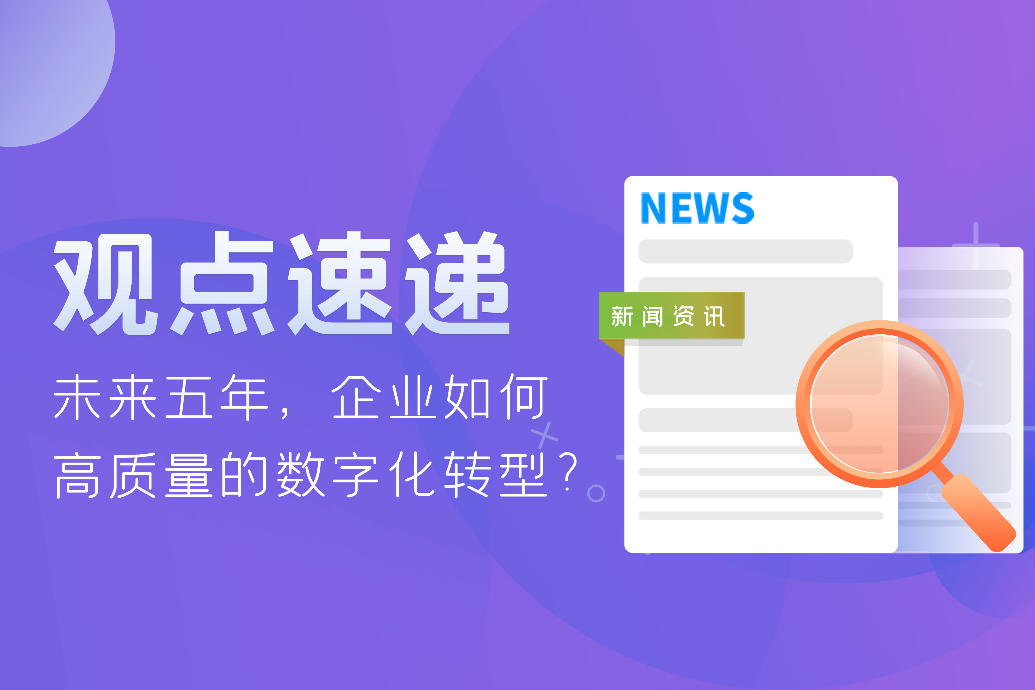 觀點(diǎn)速遞 | 未來五年，企業(yè)如何高質(zhì)量的數(shù)字化轉(zhuǎn)型？