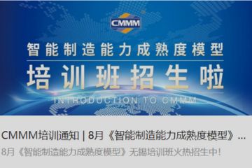 CMMM培訓通知 | 8月《智能制造能力成熟度模型》無錫培訓班火熱招生中！