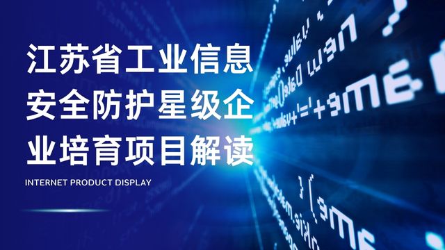 江蘇省工業(yè)信息安全防護(hù)星級(jí)企業(yè)培育項(xiàng)目解讀