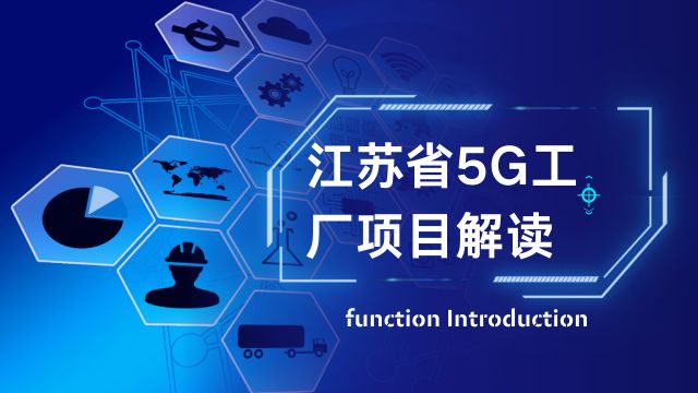 江蘇省5G工廠項(xiàng)目解讀