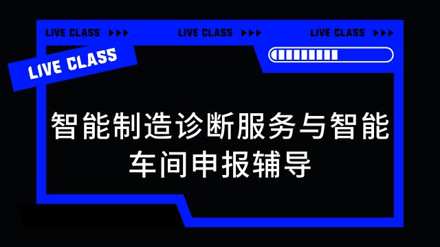 智能制造診斷服務(wù)與智能車間申報(bào)輔導(dǎo)
