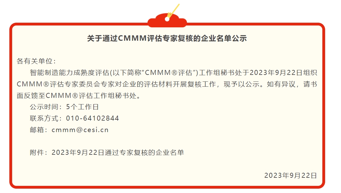 最新公示 | 9月關(guān)于通過CMMM評估專家復(fù)核的企業(yè)名單公示