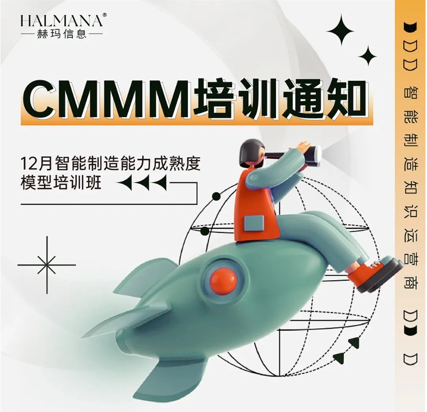 CMMM培訓(xùn)通知 | 12月《智能制造能力成熟度模型》無錫培訓(xùn)班火熱招生中！