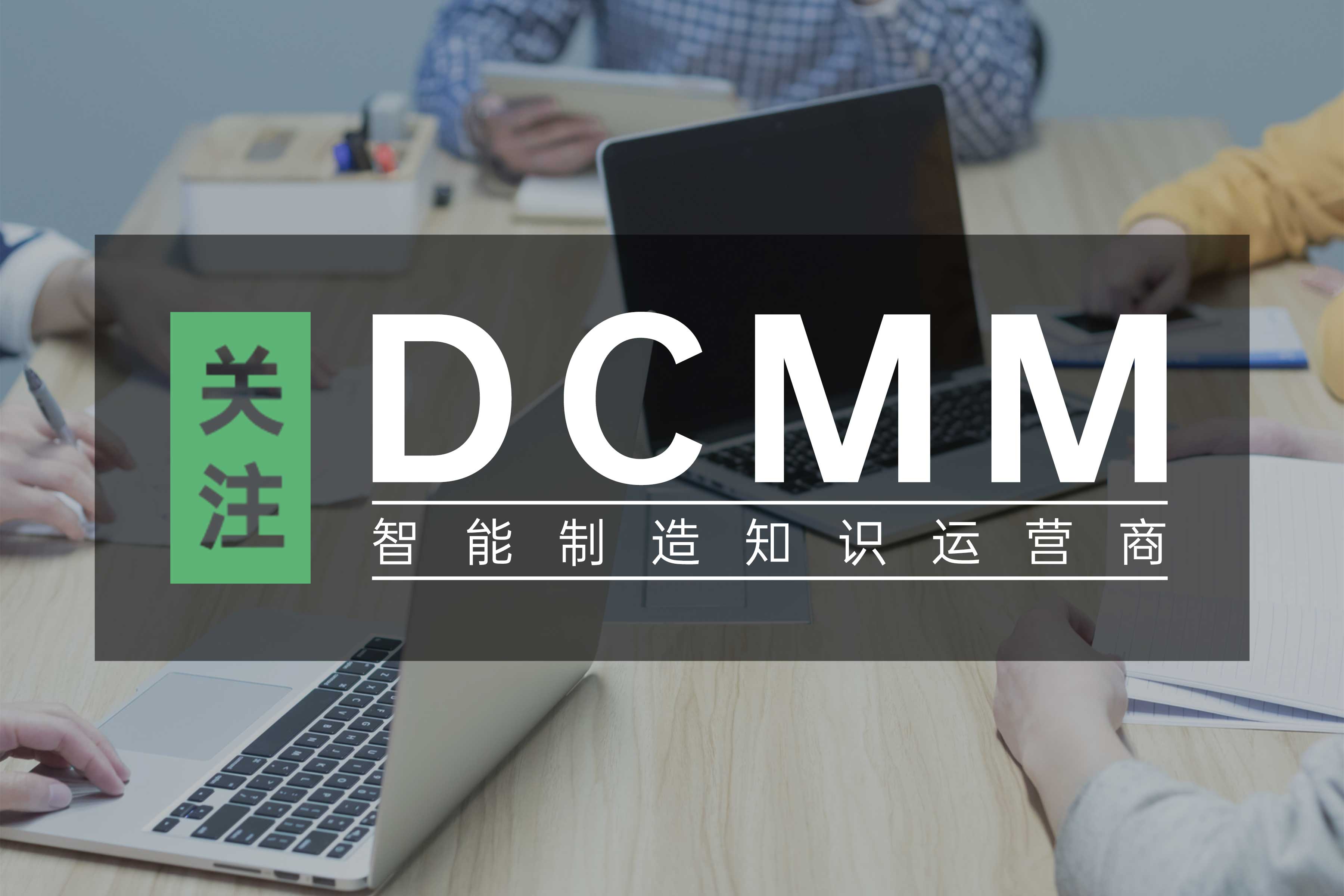 DCMM | 2024年數據管理能力成熟度各地政策匯總