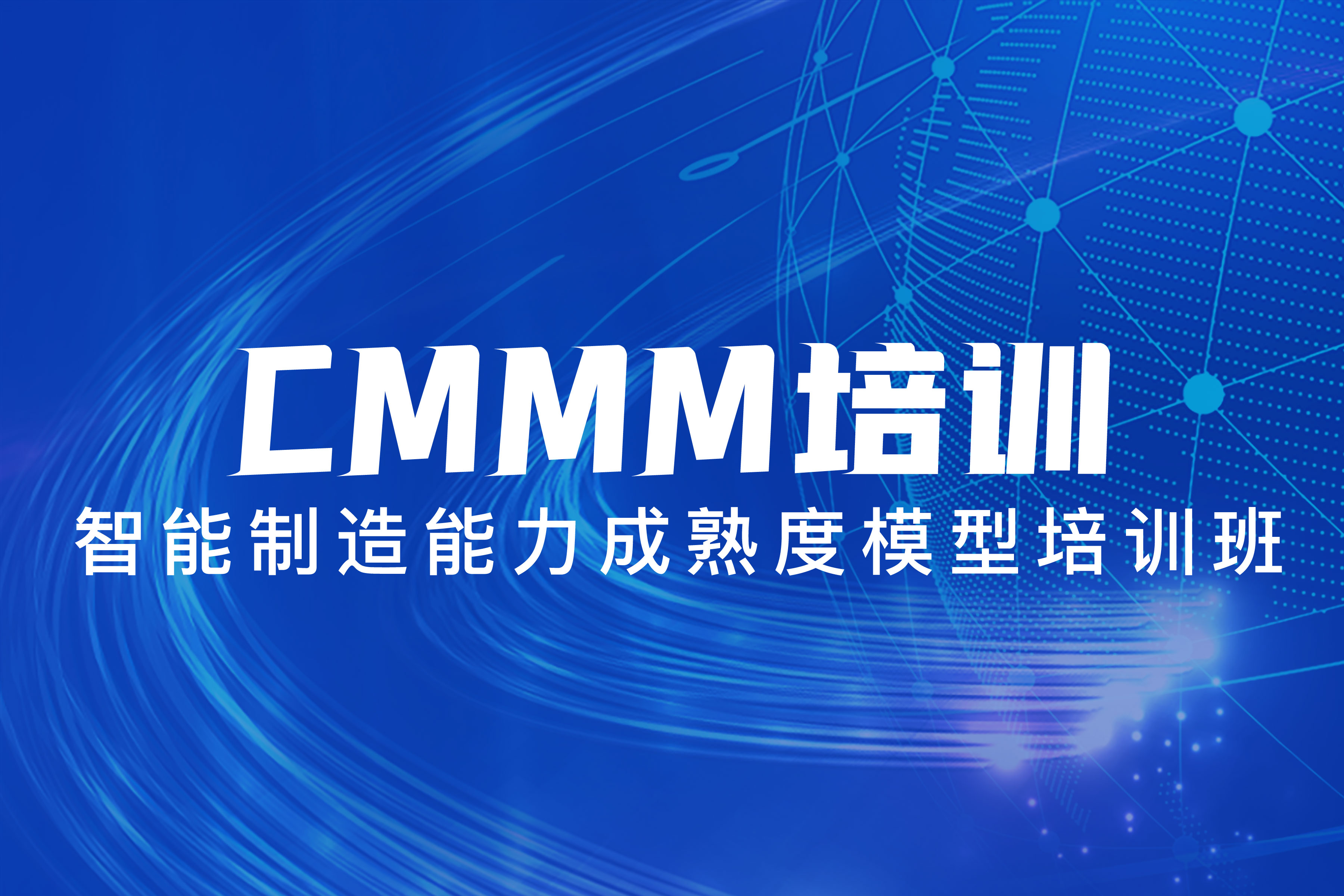 CMMM培訓(xùn) | 第279期《智能制造能力成熟度模型》蘇州培訓(xùn)班圓滿落幕！