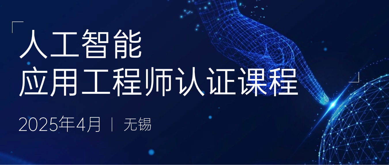 培訓通知 | 4月人工智能應用工程師認證課程火熱報名中