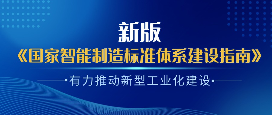 楊旭東：新版《國家智能制造標準體系建設指南》有力推動新型工業(yè)化建設